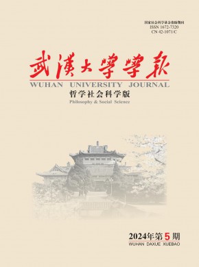 武汉大学学报·哲学社会科学版期刊